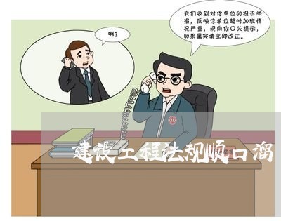 建设工程法规顺口溜 建设工程法规顺口溜