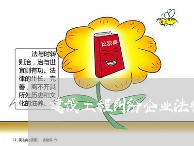 建设工程纠纷企业法律顾问/2023061816826 建设工程纠纷企业法律顾问/2023061816826