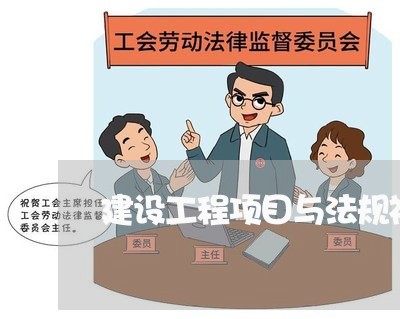 建设工程项目与法规视频 建设工程项目与法规视频