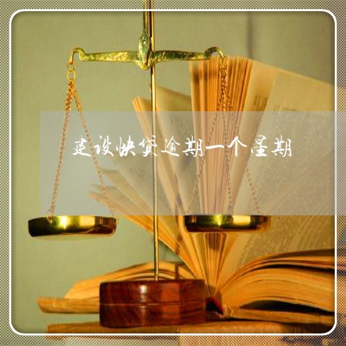 建设快贷逾期一个星期 建设快贷逾期一个星期