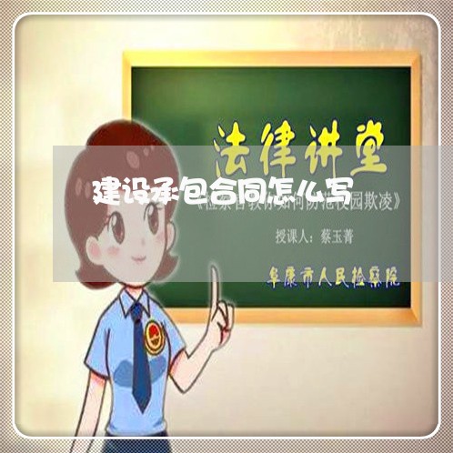 建设承包合同怎么写/2023041085815 建设承包合同怎么写/2023041085815