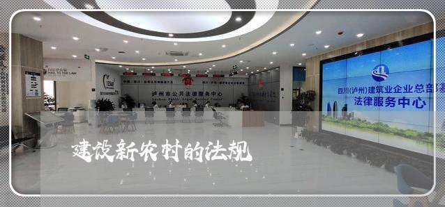 建设新农村的法规