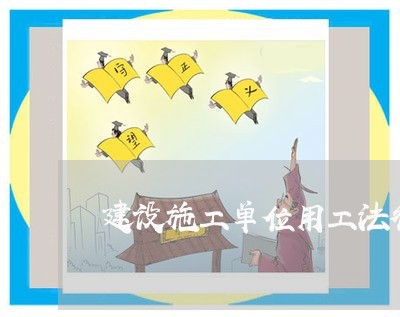 建设施工单位用工法律关系