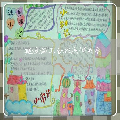 建设施工合作法律关系