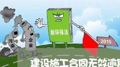 建设施工合同无效逾期付款/2023103185137