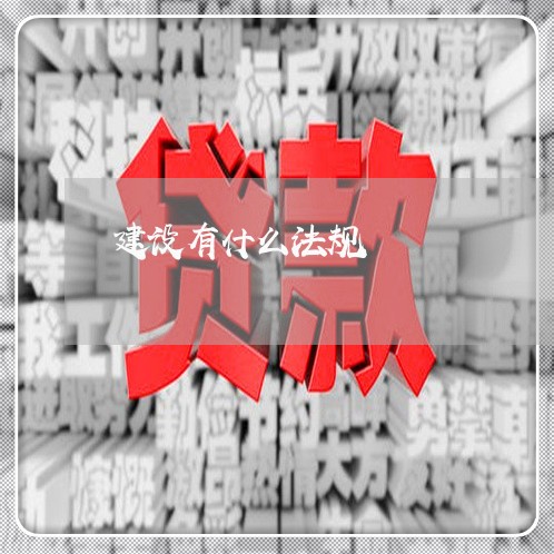 建设有什么法规 建设有什么法规
