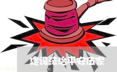 建设法治平安伍家