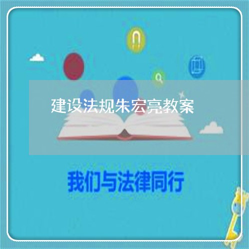 建设法规朱宏亮教案