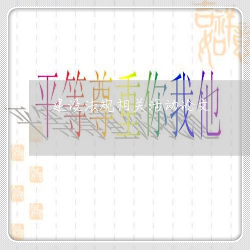 建设法规相关活动论文