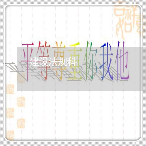 建设法规科 建设法规科
