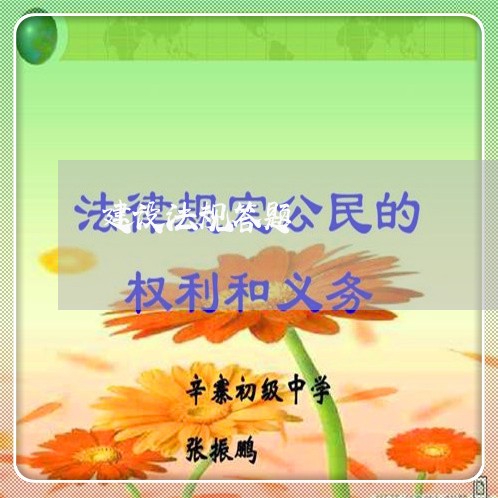 建设法规答题