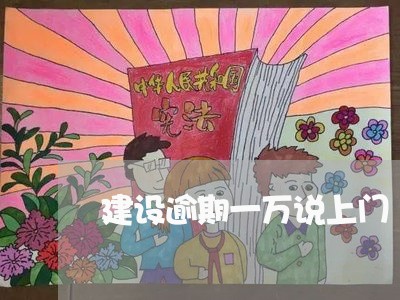 建设逾期一万说上门/2023020703816