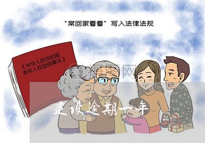 建设逾期一年