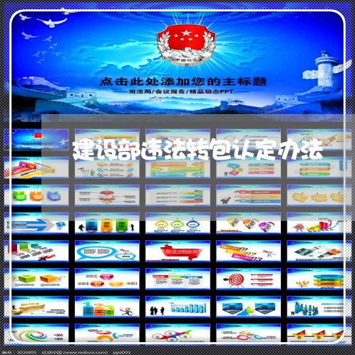 建设部违法转包认定办法 建设部违法转包认定办法