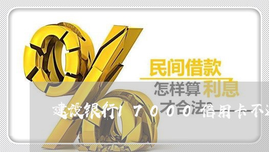 建设银行17000信用卡不还 建设银行17000信用卡不还