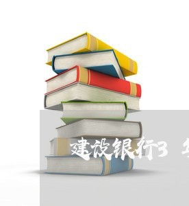 建设银行3年逾期7次/2023102761363