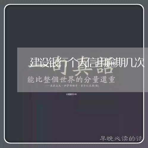 建设银行个人信用逾期几次/2023042229491