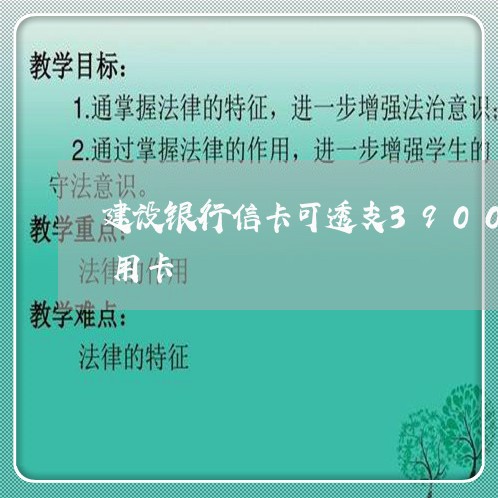 建设银行信卡可透支39000的是什么信用卡