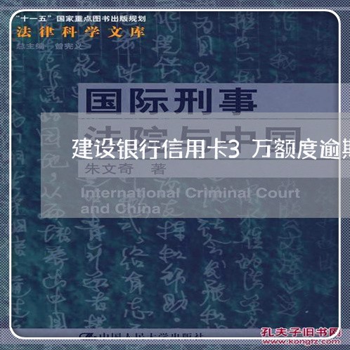 建设银行信用卡3万额度逾期3年/2023030129504