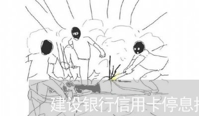 建设银行信用卡停息挂账好协商吗 建设银行信用卡停息挂账好协商吗