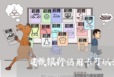 建设银行信用卡可以分36期吗