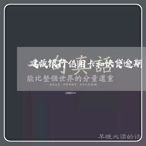 建设银行信用卡和快贷逾期/2023042117179