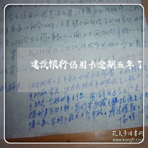 建设银行信用卡逾期五年了 建设银行信用卡逾期五年了