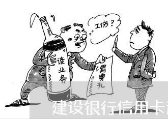 建设银行信用卡逾期办分期付款 建设银行信用卡逾期办分期付款