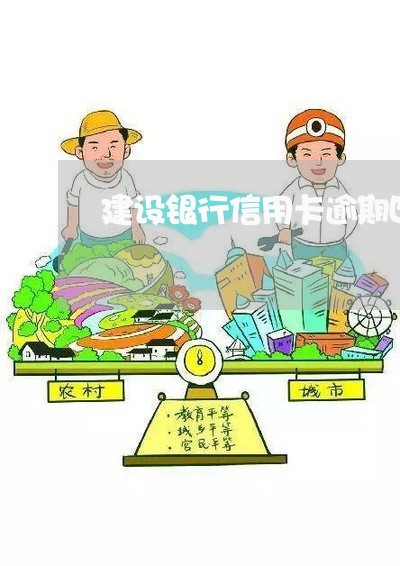 建设银行信用卡逾期四万多 建设银行信用卡逾期四万多