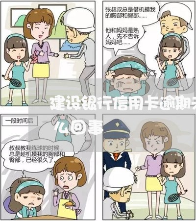建设银行信用卡逾期未还该卡变无效卡是怎么回事