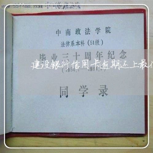 建设银行信用卡逾期还上最低