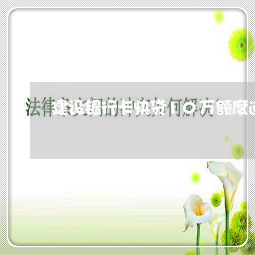 建设银行卡快贷10万额度逾期