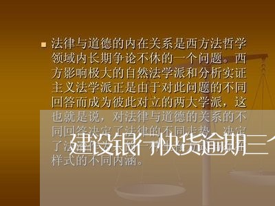 建设银行快货逾期三个月 建设银行快货逾期三个月