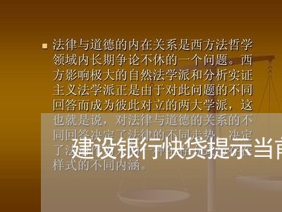 建设银行快贷提示当前逾期 建设银行快贷提示当前逾期