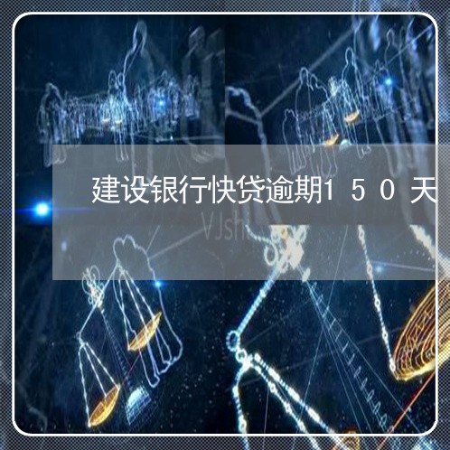 建设银行快贷逾期150天/2023062814847