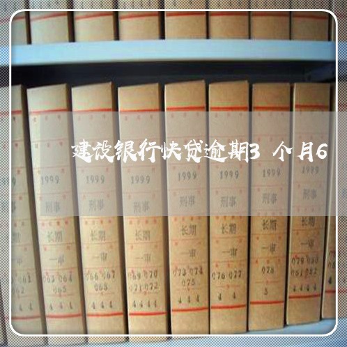建设银行快贷逾期3个月6 建设银行快贷逾期3个月6
