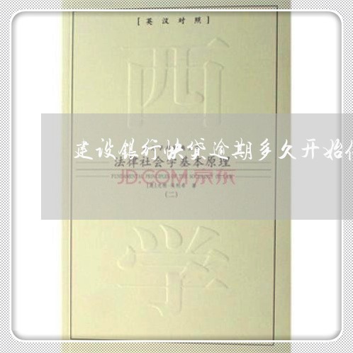 建设银行快贷逾期多久开始催款