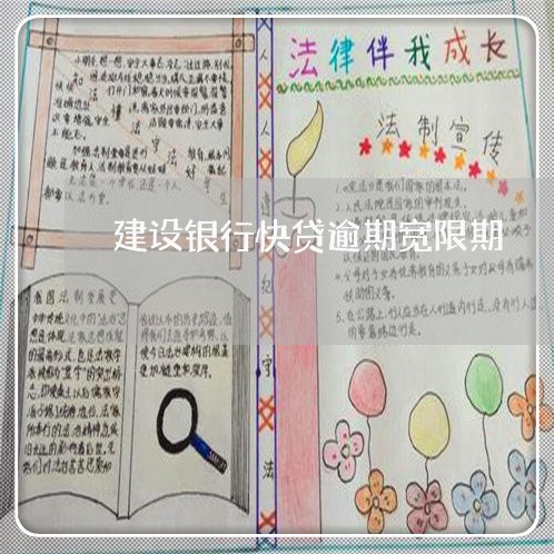 建设银行快贷逾期宽限期 建设银行快贷逾期宽限期