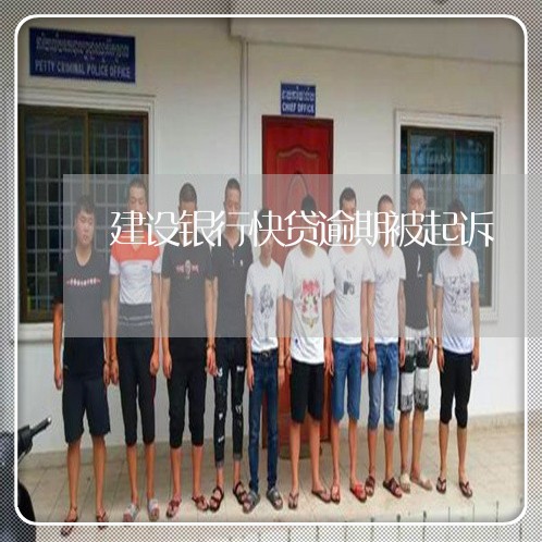 建设银行快贷逾期被起诉/2023022805027