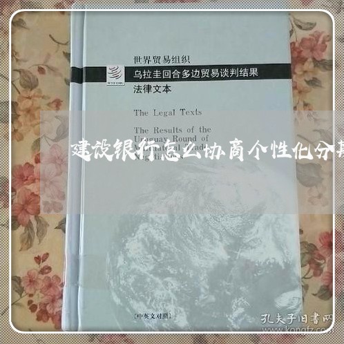建设银行怎么协商个性化分期/2023030168394 建设银行怎么协商个性化分期/2023030168394