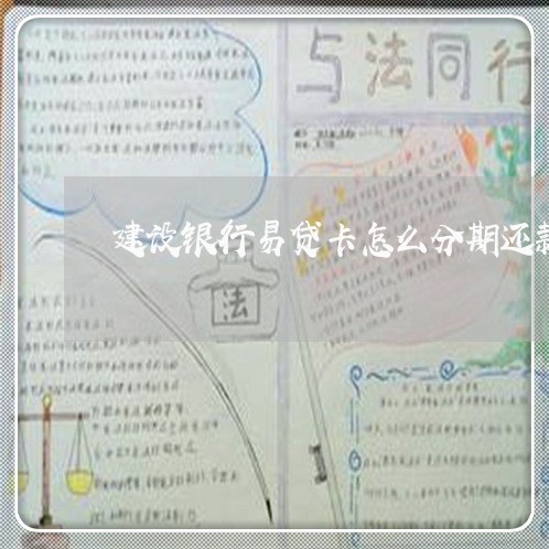 建设银行易贷卡怎么分期还款