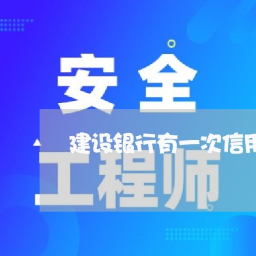 建设银行有一次信用卡逾期