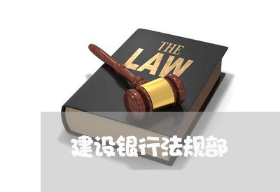 建设银行法规部 建设银行法规部