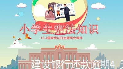 建设银行还款逾期4天怎么办/2023110172826