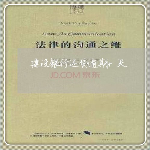 建设银行还贷逾期4天 建设银行还贷逾期4天