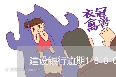 建设银行逾期18000