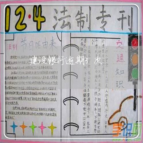 建设银行逾期3次 建设银行逾期3次