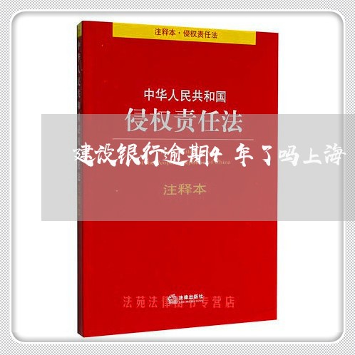 建设银行逾期4年了吗上海/2023062841505