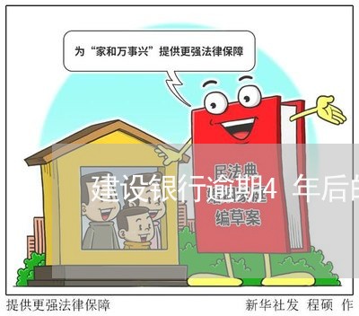 建设银行逾期4年后的补救/2023062804958