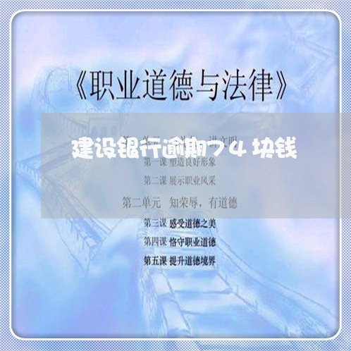 建设银行逾期74块钱